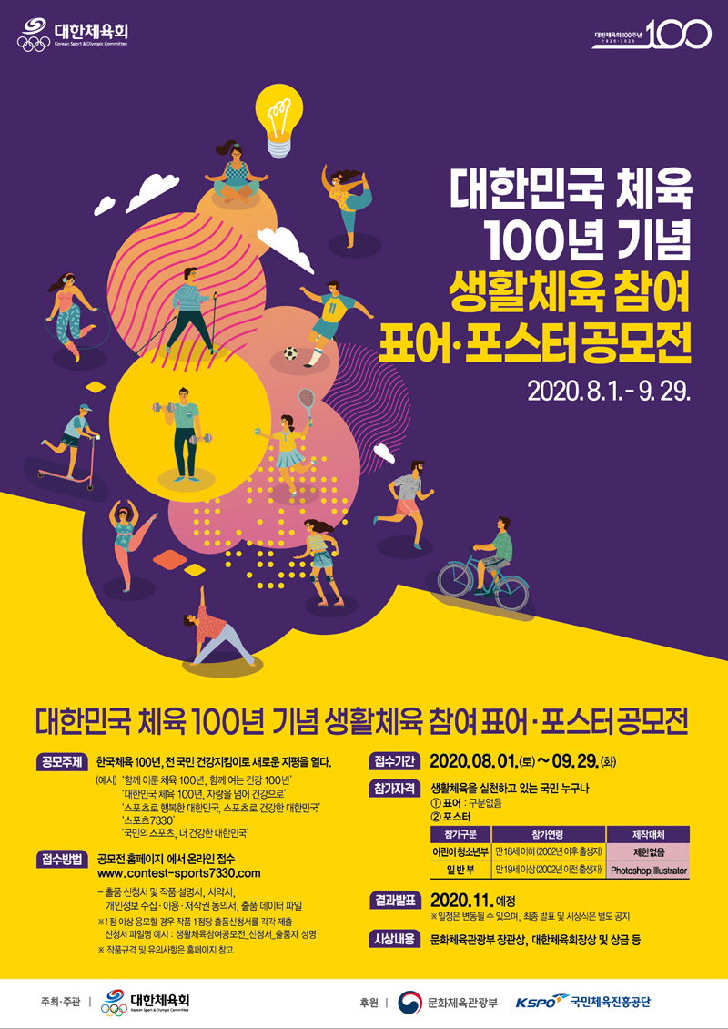 대한민국 체육 100년 기념 생활체육 참여 표어·포스터 공모전 안내