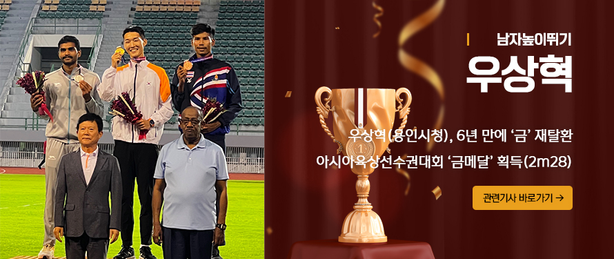 우상혁(용인시청), 6년 만에 ‘금’ 재탈환 아시아육상선수권대회 금메달 획득(2m28)