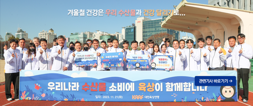 11월21일, 육현표 대한육상연맹 회장, ‘우리 수산물 소비 촉진’ 캠페인 동참